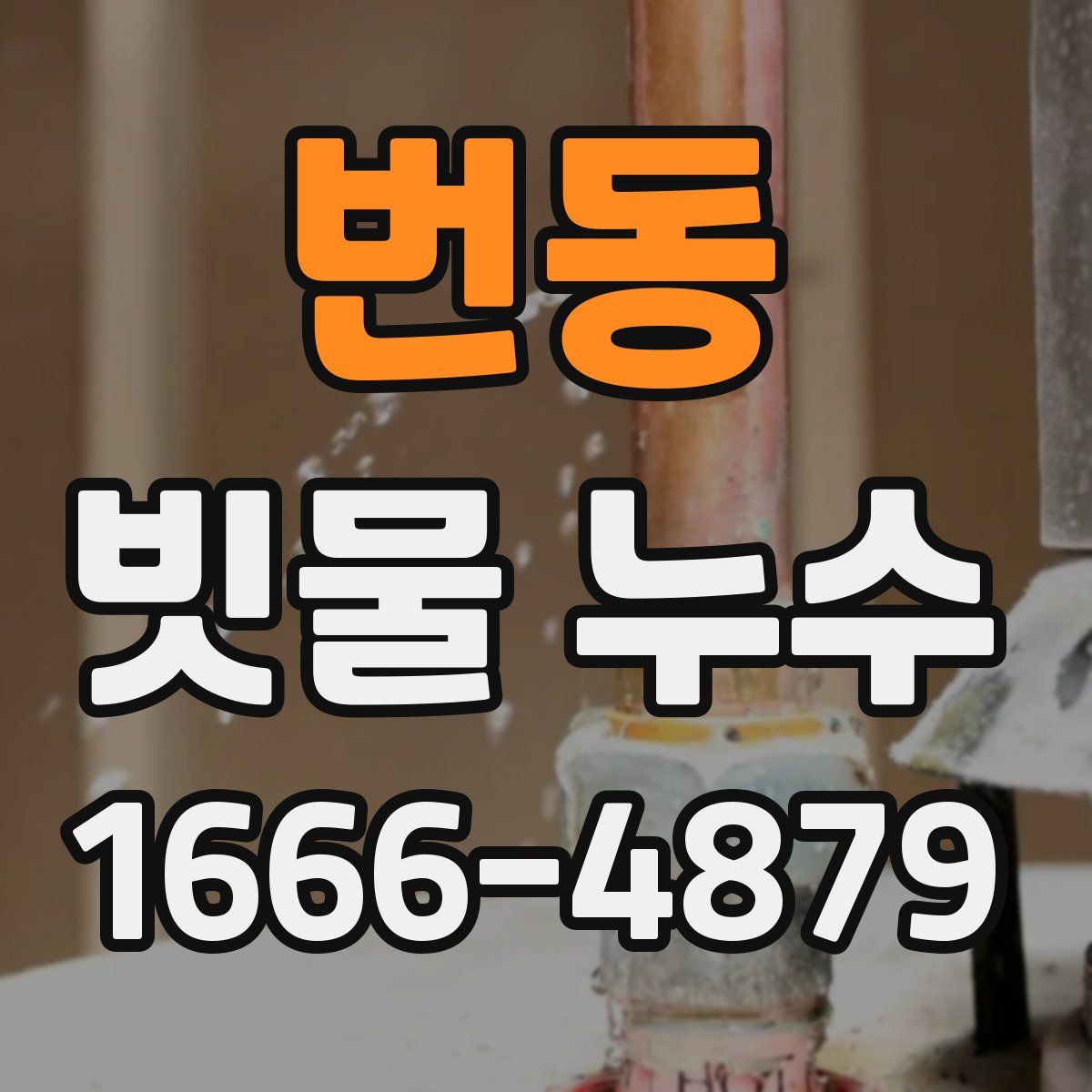 번동 빗물 누수