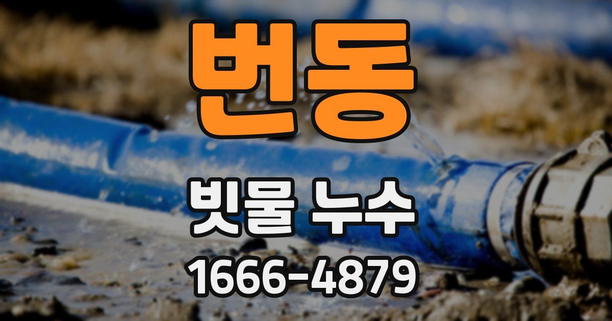 번동 빗물 누수