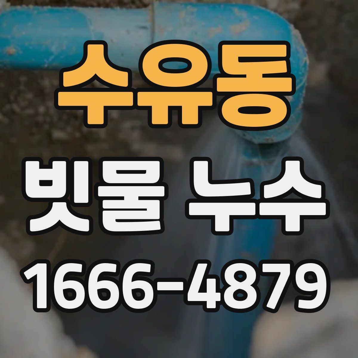 수유동 빗물 누수
