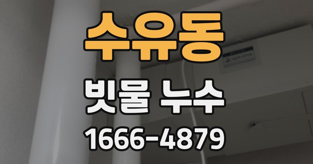 수유동 빗물 누수