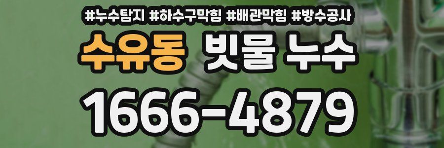 수유동 빗물 누수