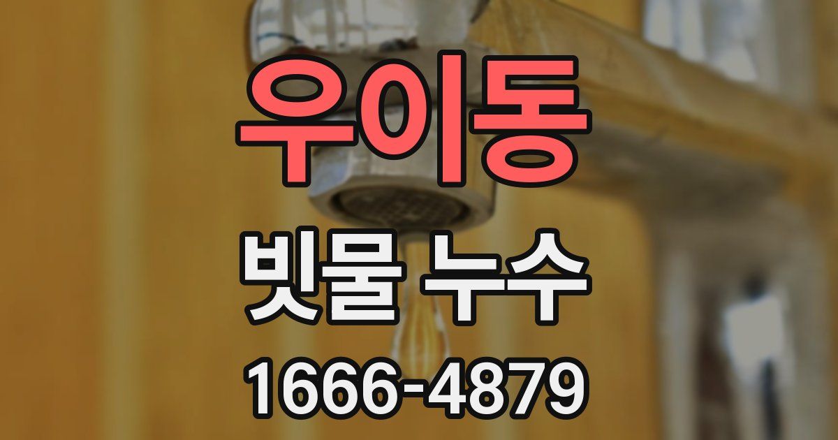 우이동 빗물 누수