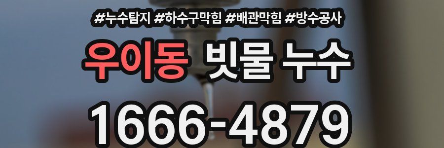 우이동 빗물 누수
