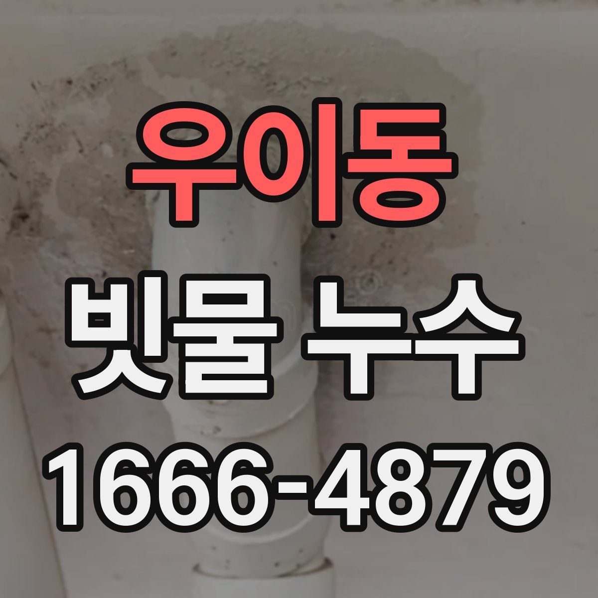 우이동 빗물 누수