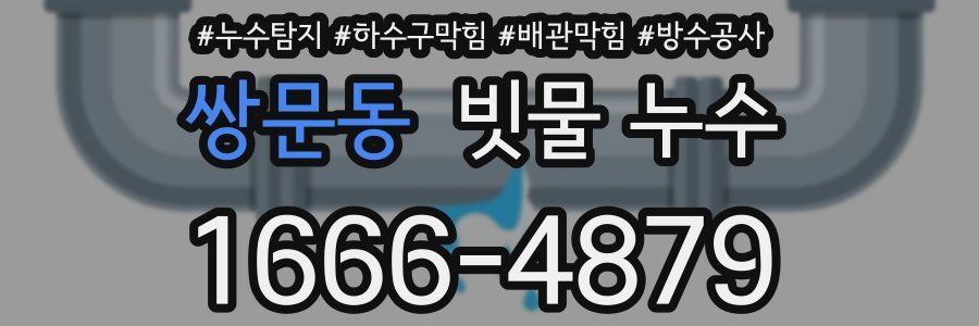 쌍문동 빗물 누수