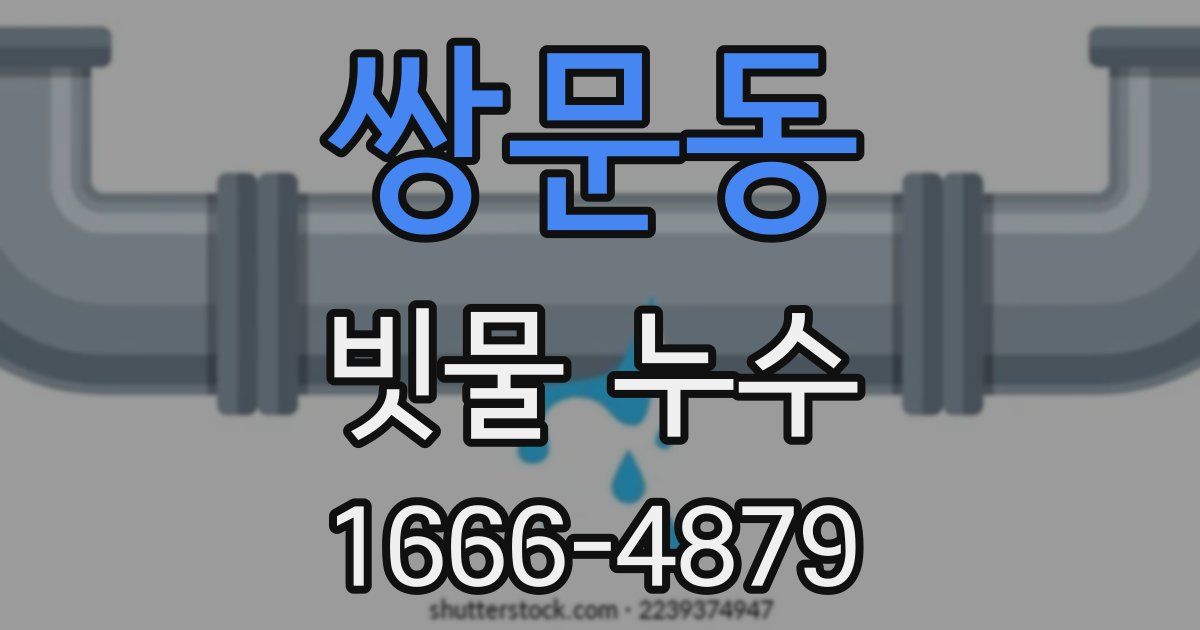 쌍문동 빗물 누수