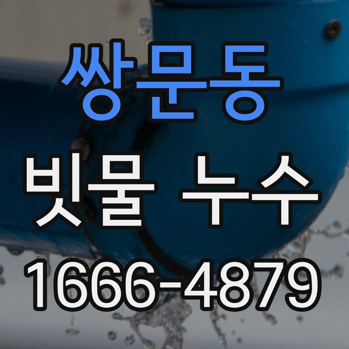 쌍문동 빗물 누수