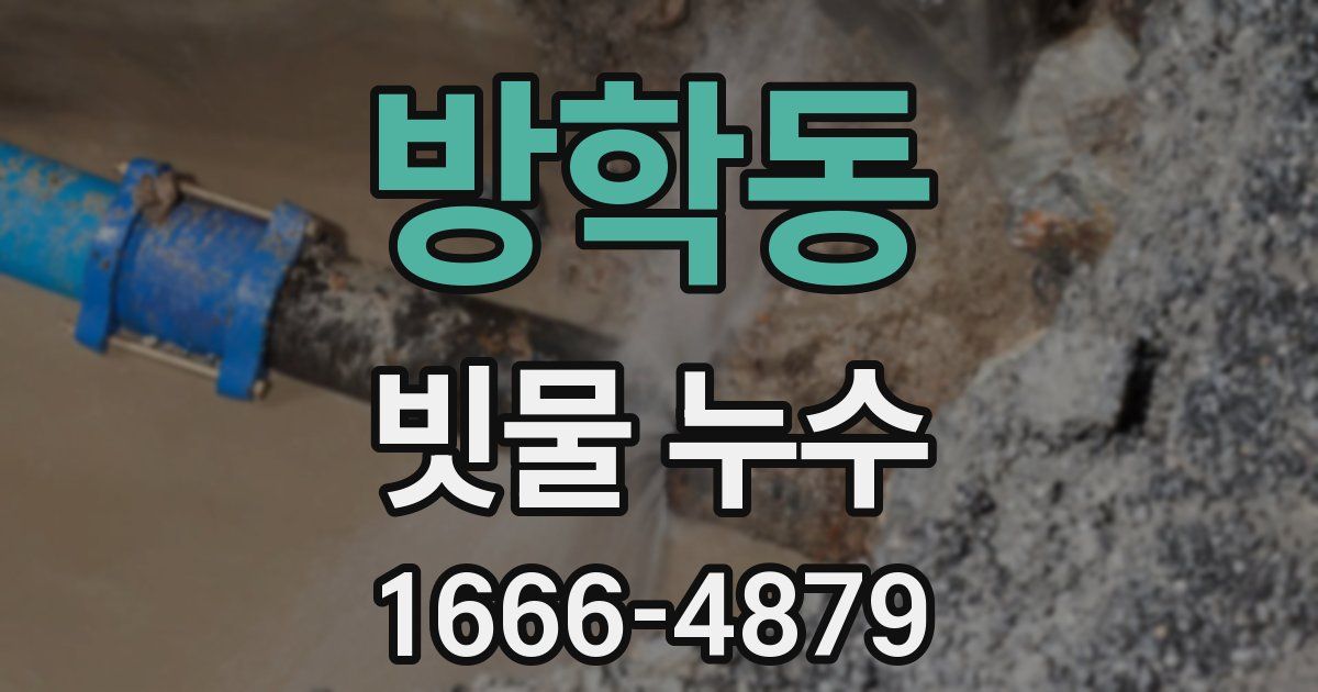 방학동 빗물 누수