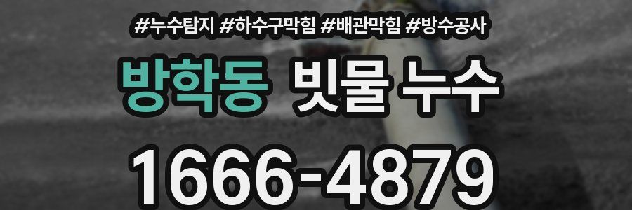 방학동 빗물 누수
