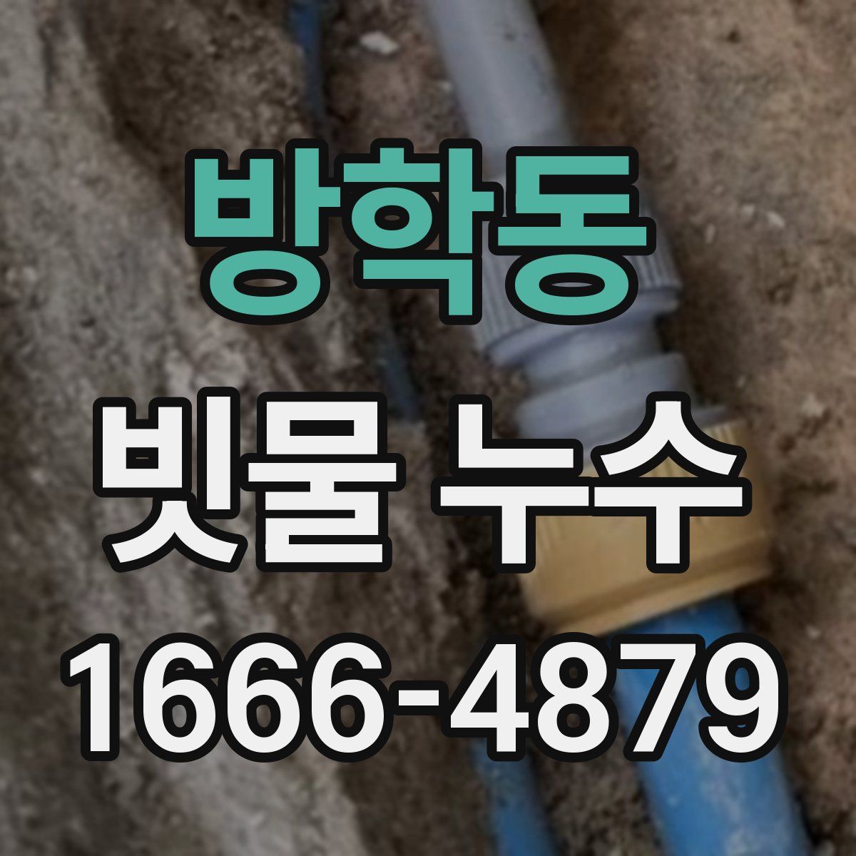 방학동 빗물 누수