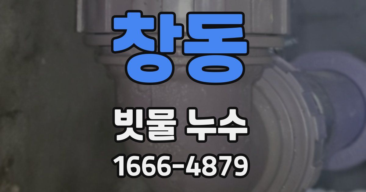 창동 빗물 누수