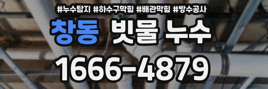 창동 빗물 누수
