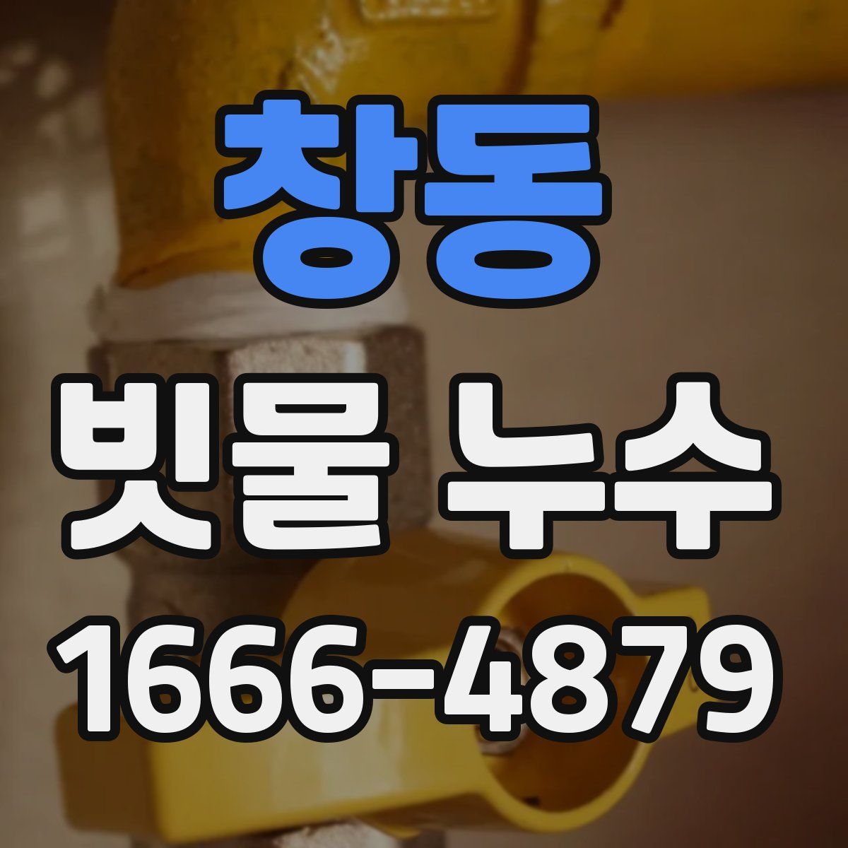 창동 빗물 누수