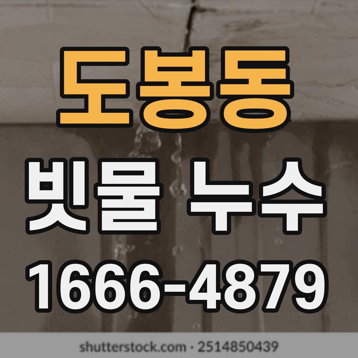 도봉동 빗물 누수