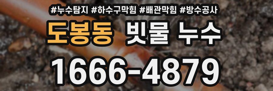 도봉동 빗물 누수
