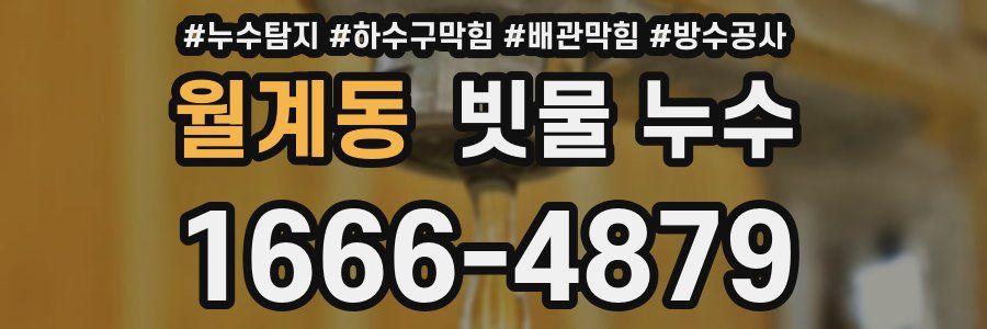 월계동 빗물 누수