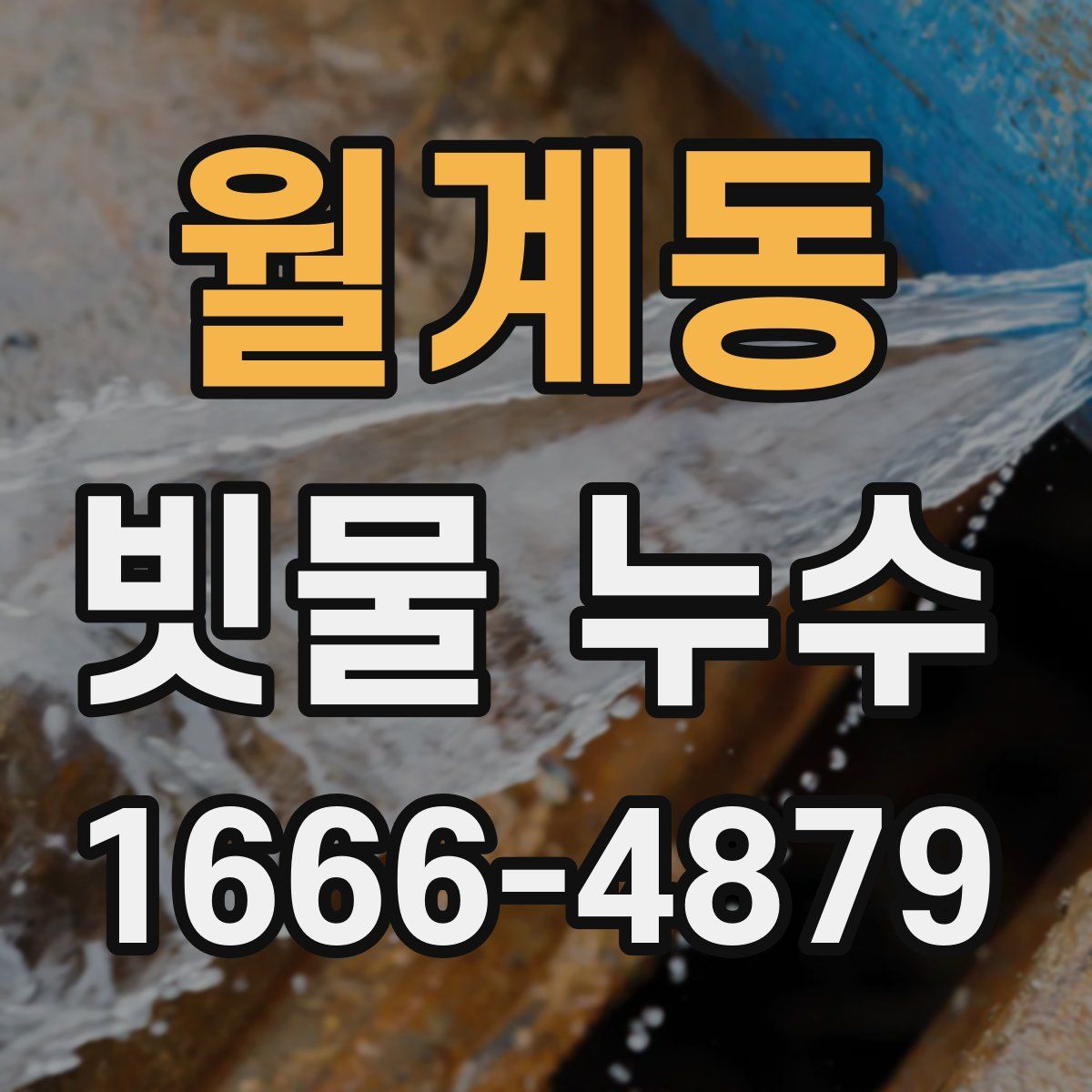 월계동 빗물 누수