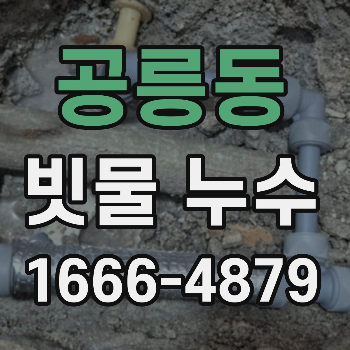 공릉동 빗물 누수