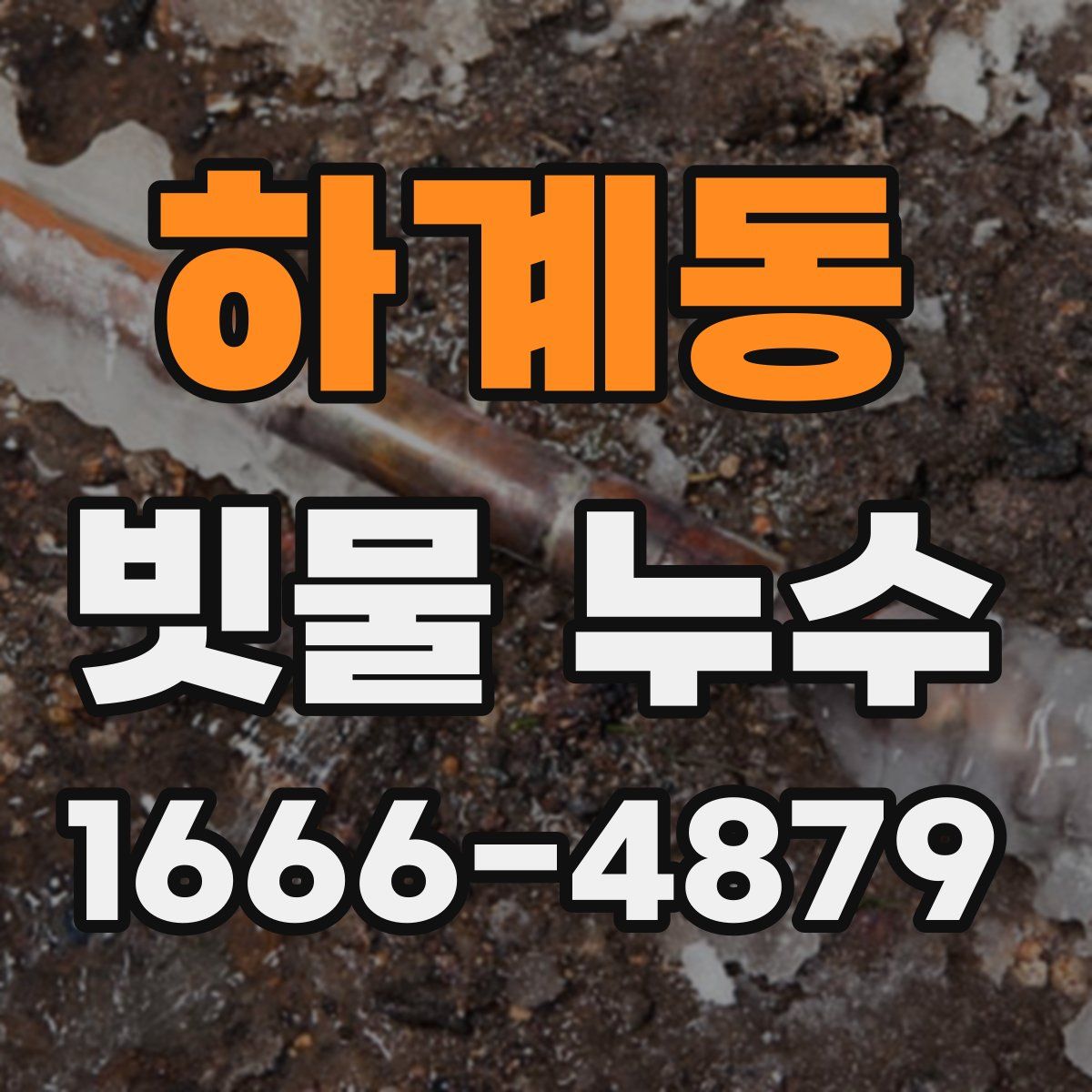 하계동 빗물 누수
