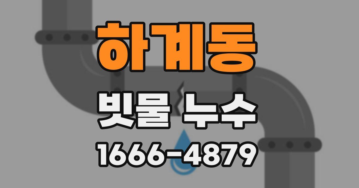 하계동 빗물 누수