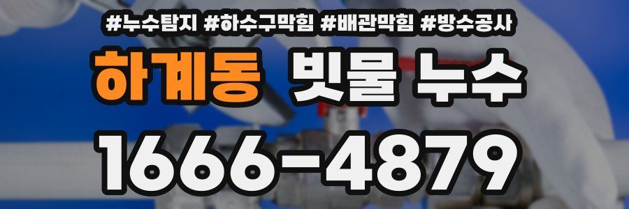하계동 빗물 누수