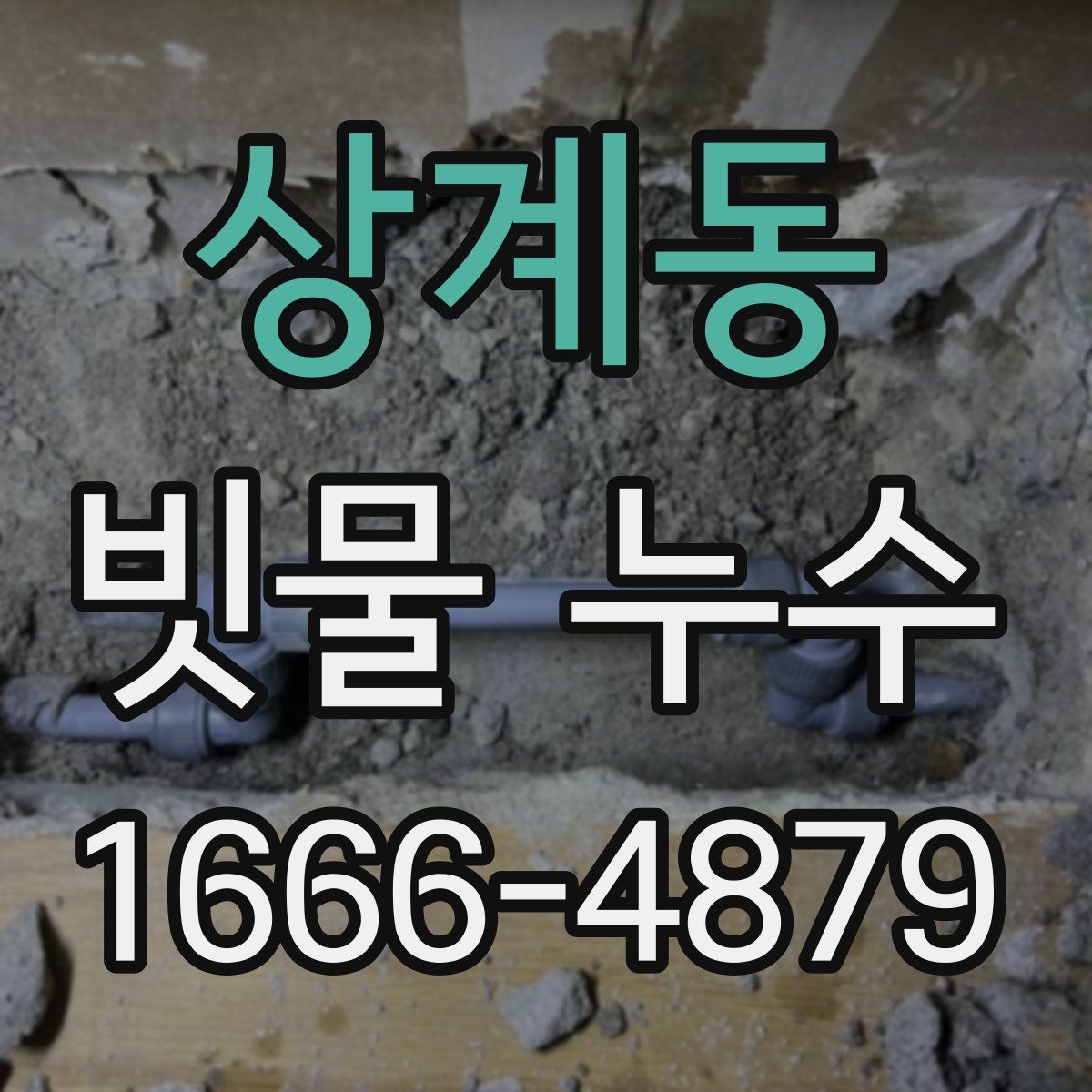 상계동 빗물 누수