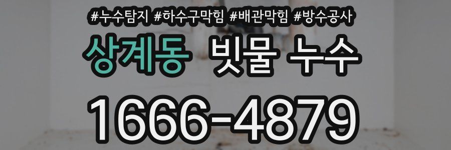 상계동 빗물 누수
