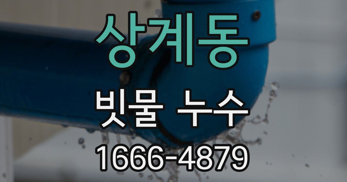 상계동 빗물 누수