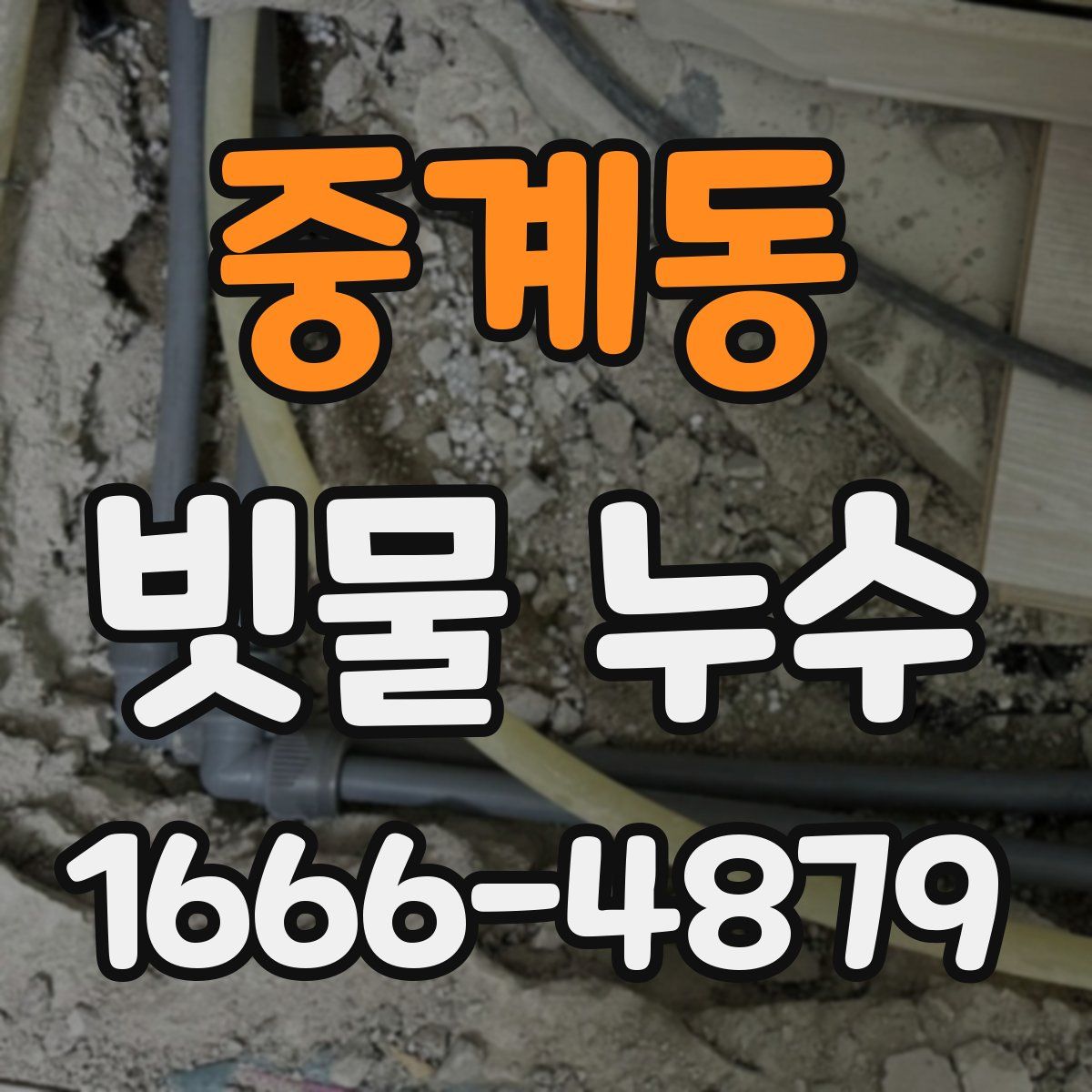중계동 빗물 누수