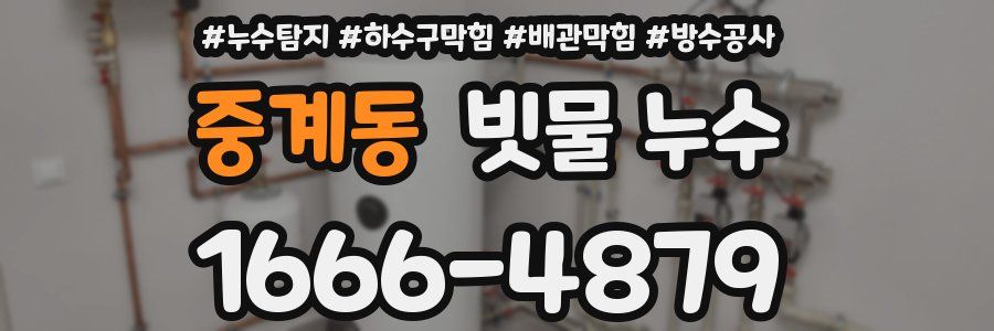 중계동 빗물 누수