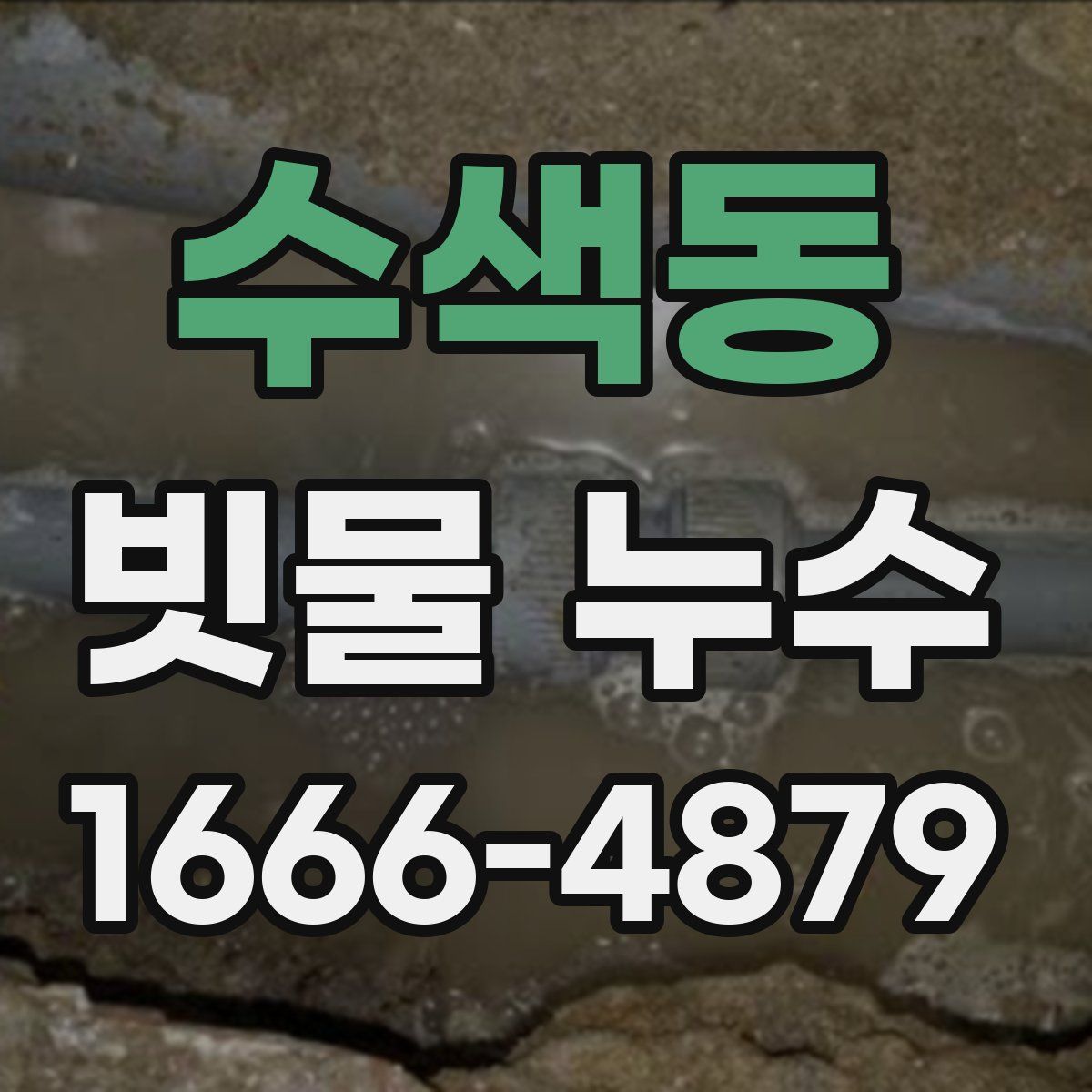 수색동 빗물 누수