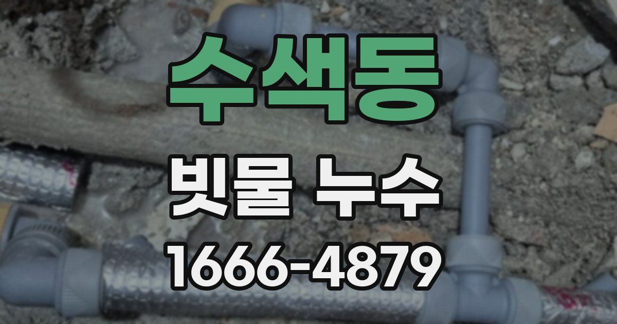 수색동 빗물 누수
