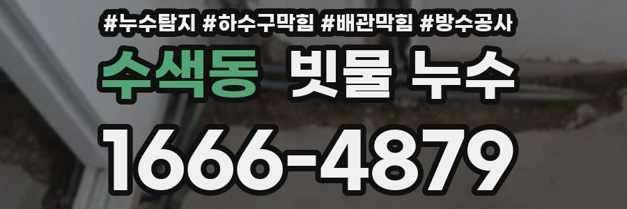 수색동 빗물 누수