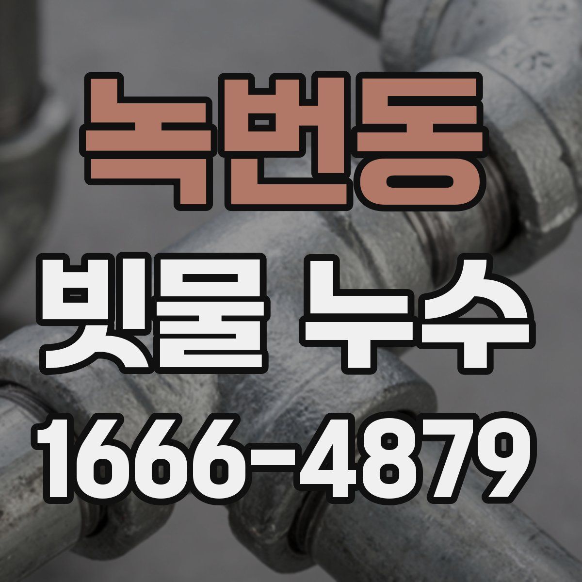 녹번동 빗물 누수