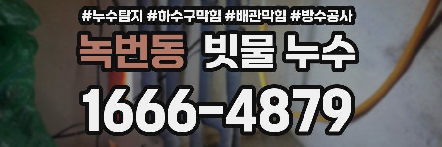 녹번동 빗물 누수