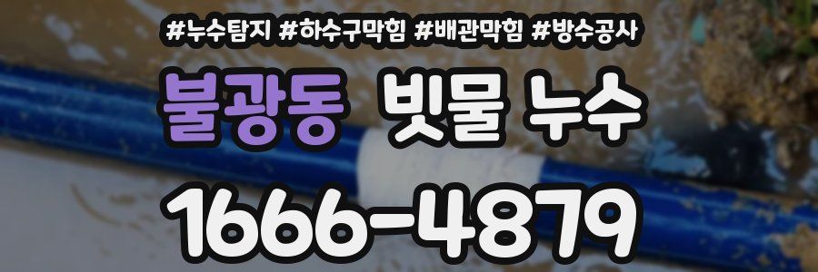불광동 빗물 누수