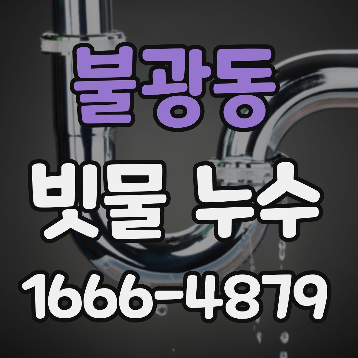 불광동 빗물 누수