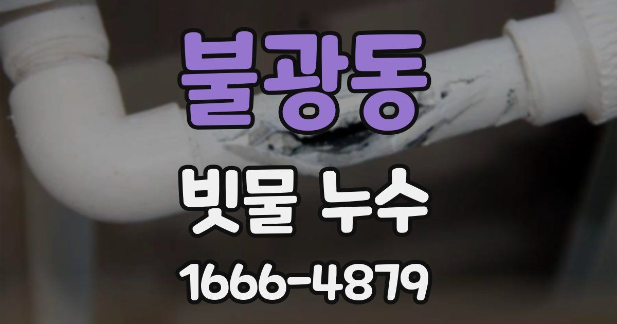 불광동 빗물 누수