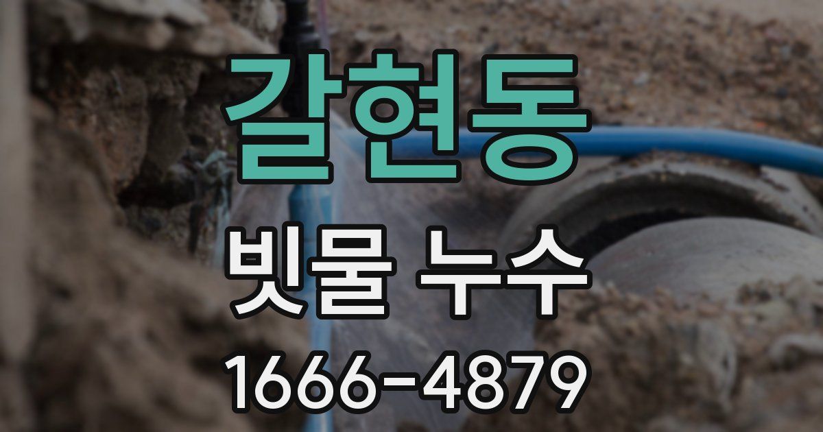 갈현동 빗물 누수