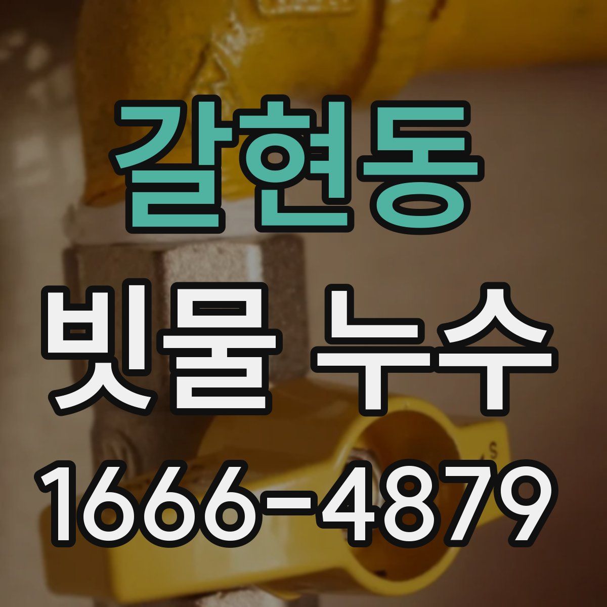 갈현동 빗물 누수