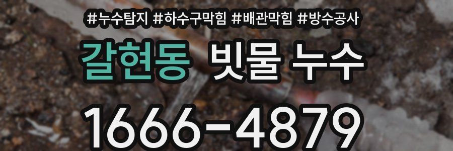 갈현동 빗물 누수
