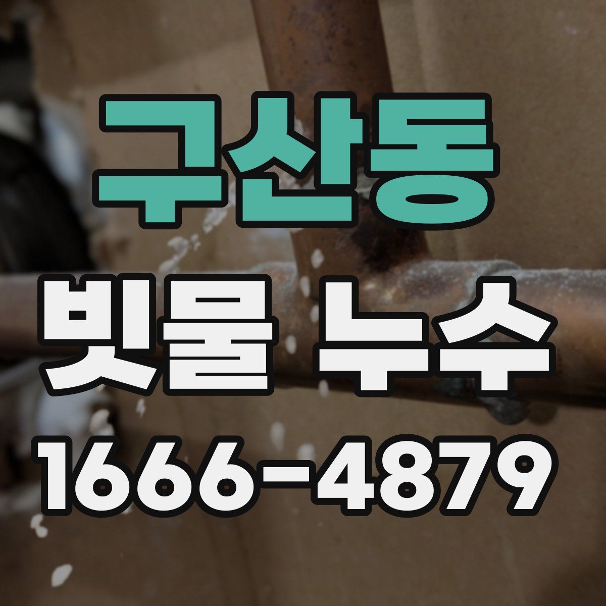 구산동 빗물 누수