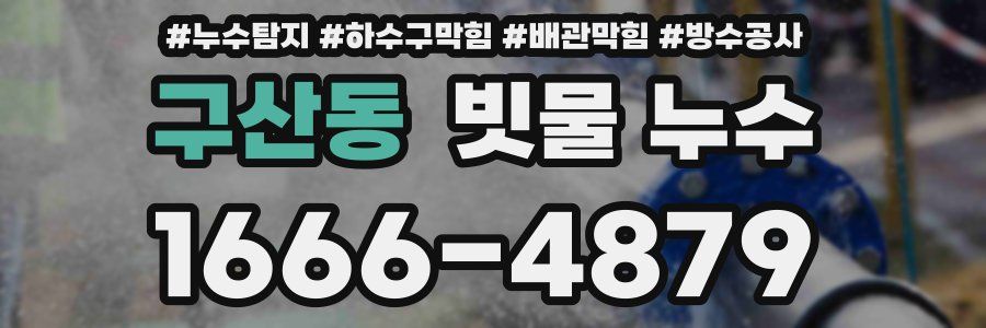 구산동 빗물 누수