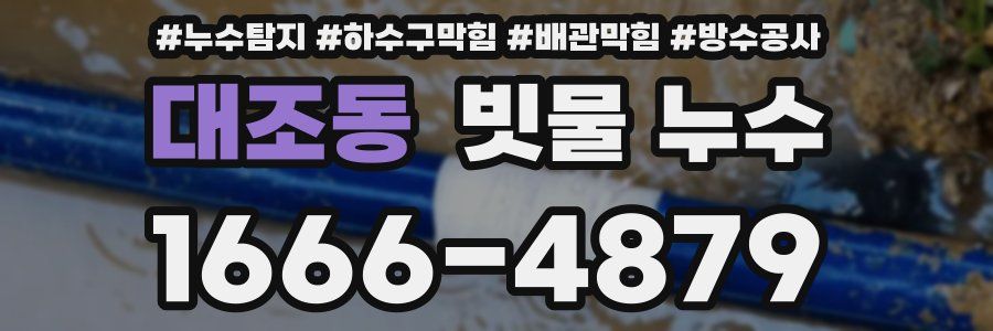 대조동 빗물 누수