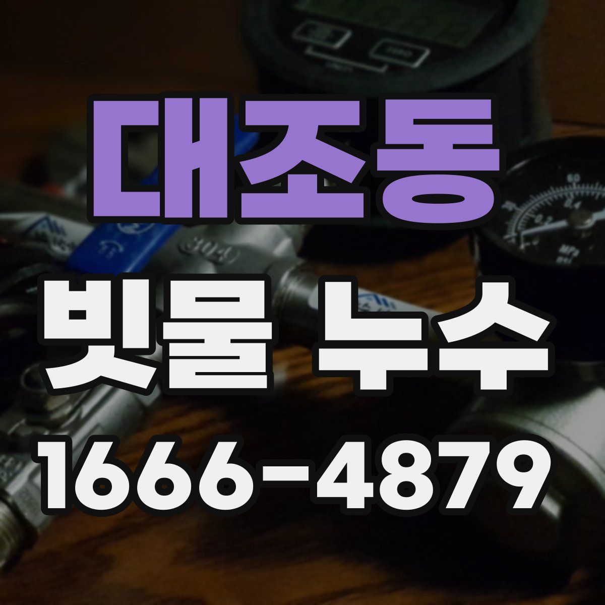 대조동 빗물 누수