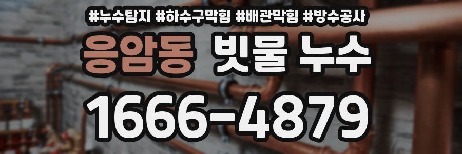 응암동 빗물 누수