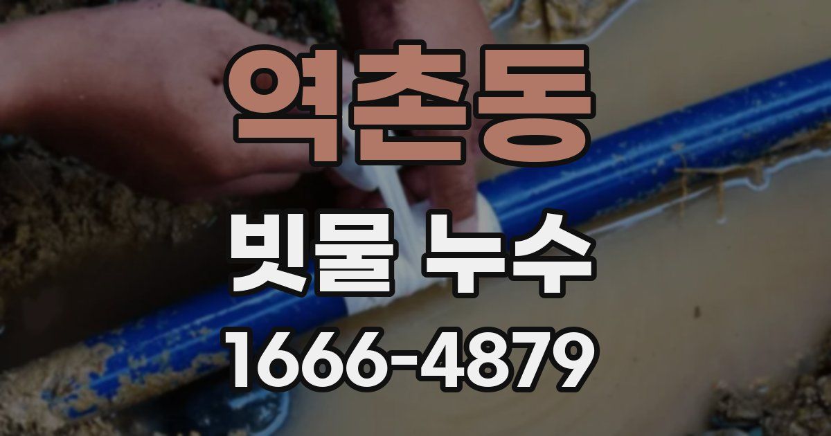 역촌동 빗물 누수