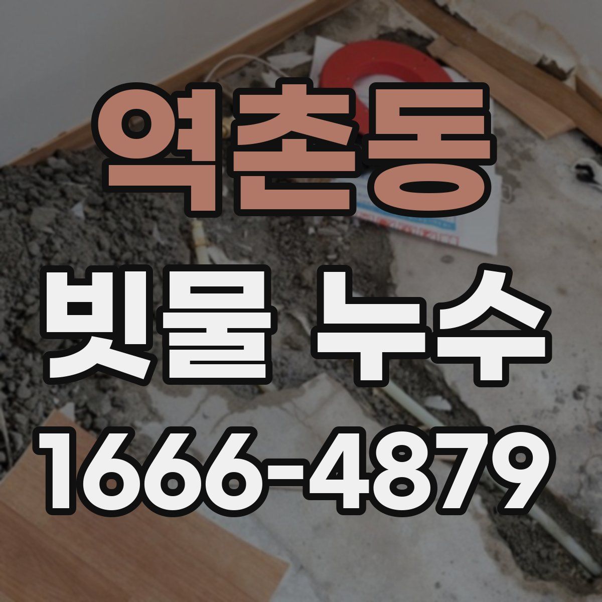 역촌동 빗물 누수