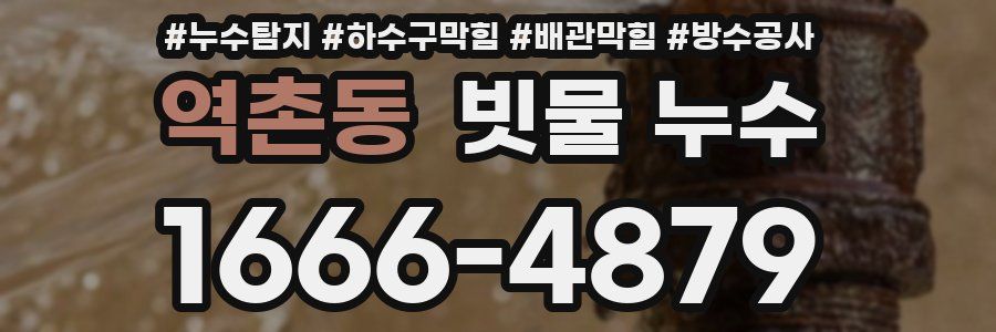 역촌동 빗물 누수