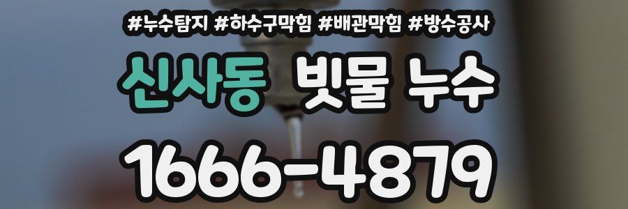 신사동 빗물 누수